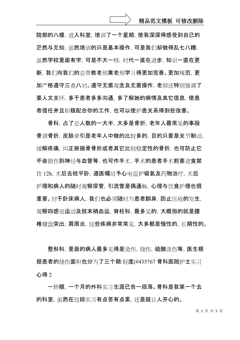 骨科医院护士实习心得3篇.docx_第2页