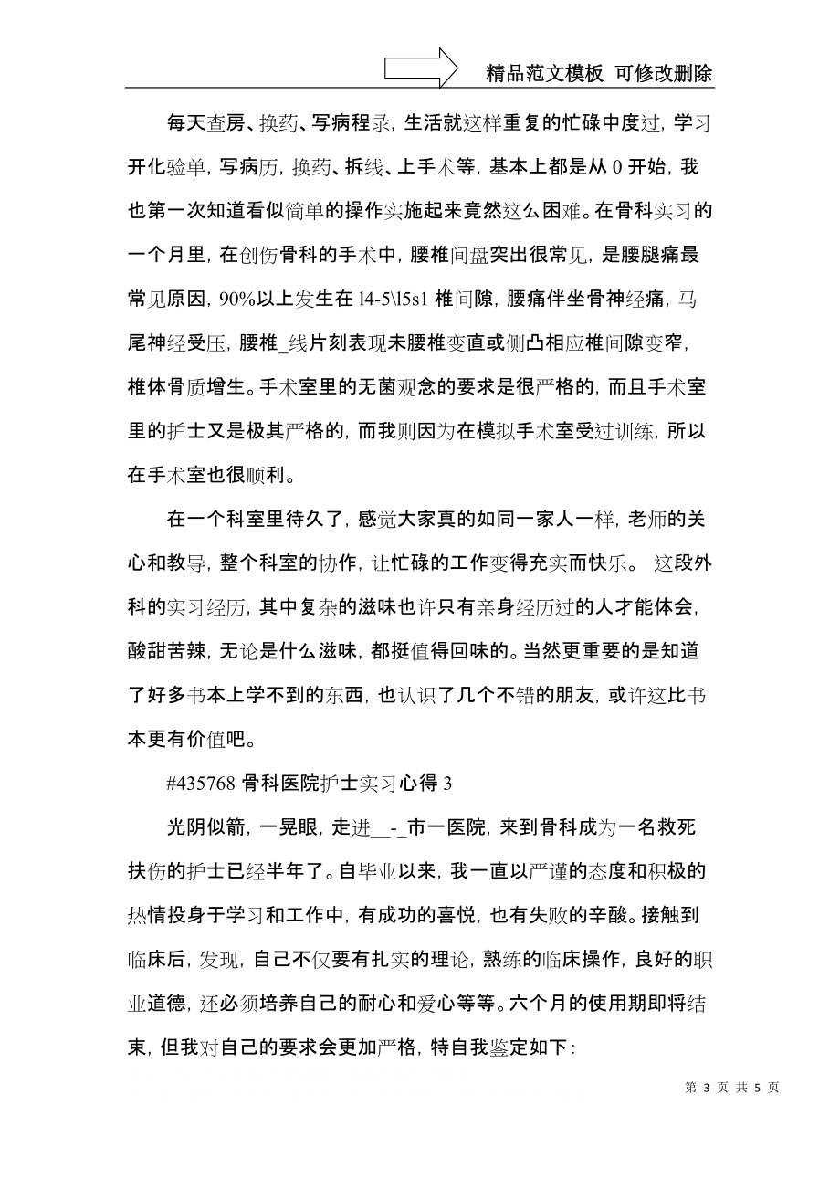 骨科医院护士实习心得3篇.docx_第3页