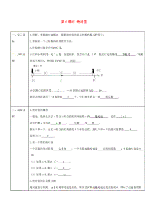 -七年级数学上册 第一章 第6课时 绝对值导学案 （新版）新人教版-（新版）新人教版初中七年级上册数学学案.doc