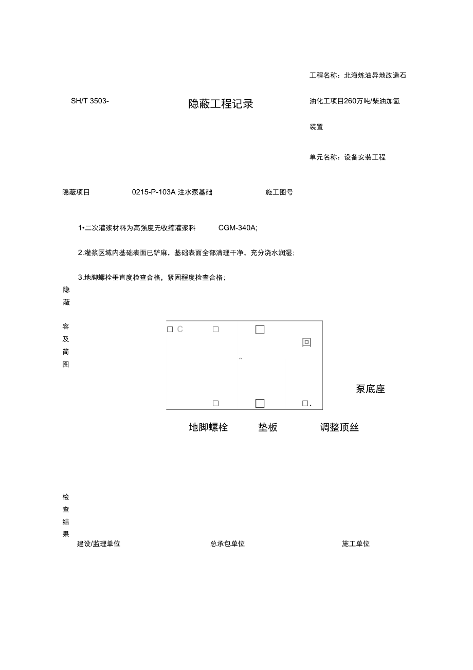 动设备安装隐蔽记录文本.doc_第1页