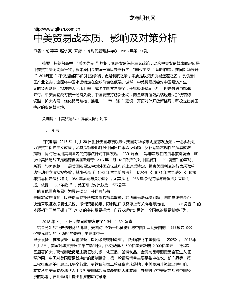 中美贸易战本质、影响及对策分析.doc_第1页