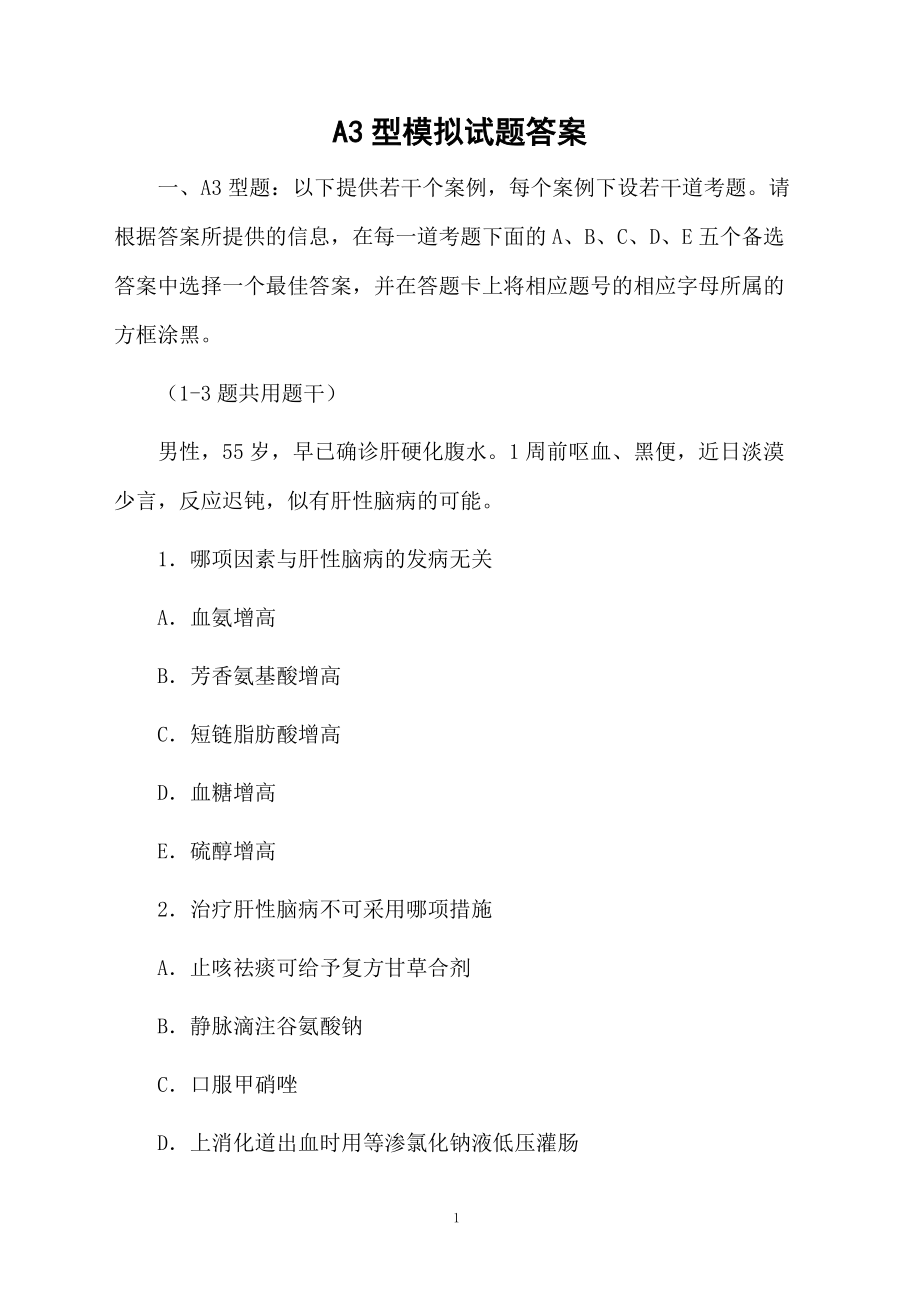 A3型模拟试题答案.docx_第1页