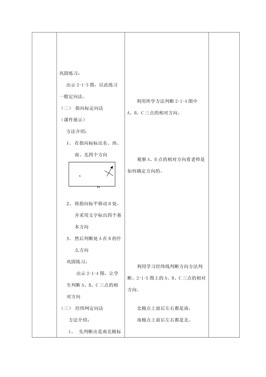 七年级地理上册 第2章 第1节地图基本要素（第1课时）教案 （新版）商务星球版-（新版）商务星球版初中七年级上册地理教案.doc_第3页