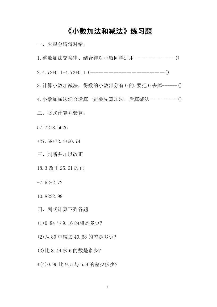 《小数加法和减法》练习题.docx_第1页