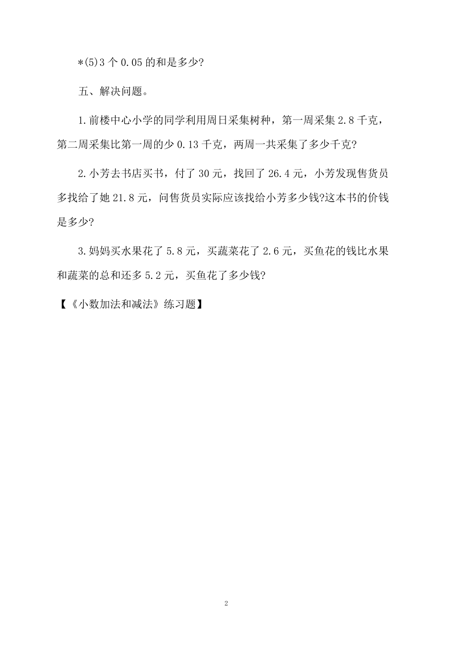 《小数加法和减法》练习题.docx_第2页