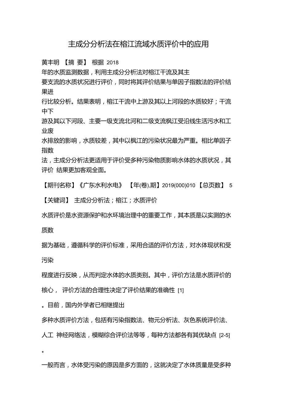 主成分分析法在榕江流域水质评价中的应用.doc_第1页