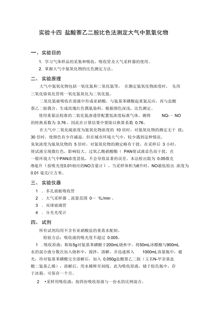 十四盐酸萘乙二胺比色法测定大气中氮氧化物.doc_第1页