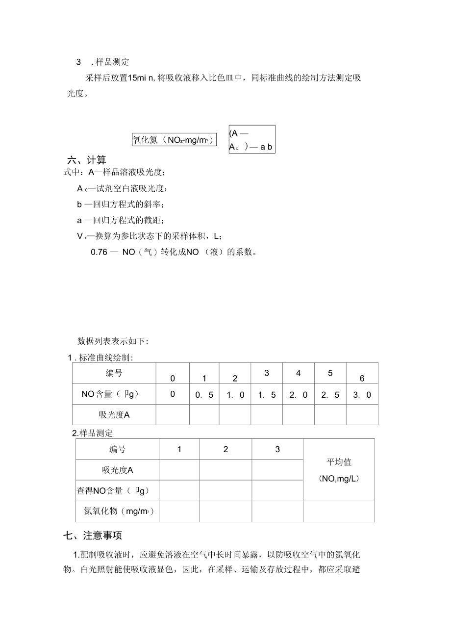 十四盐酸萘乙二胺比色法测定大气中氮氧化物.doc_第3页