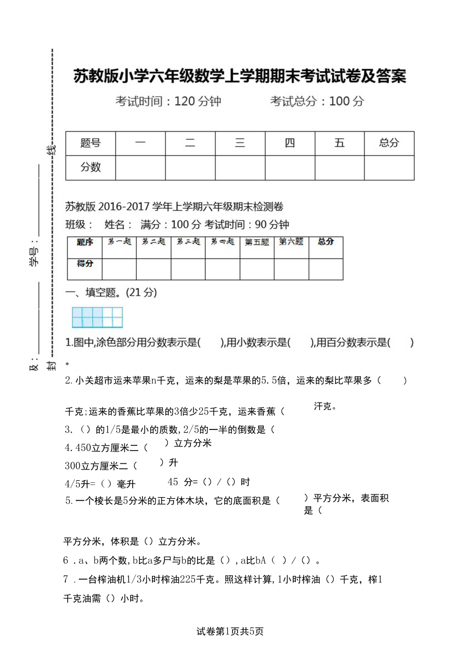 苏教版小学六年级数学上学期期末考试试卷及答案.docx_第1页