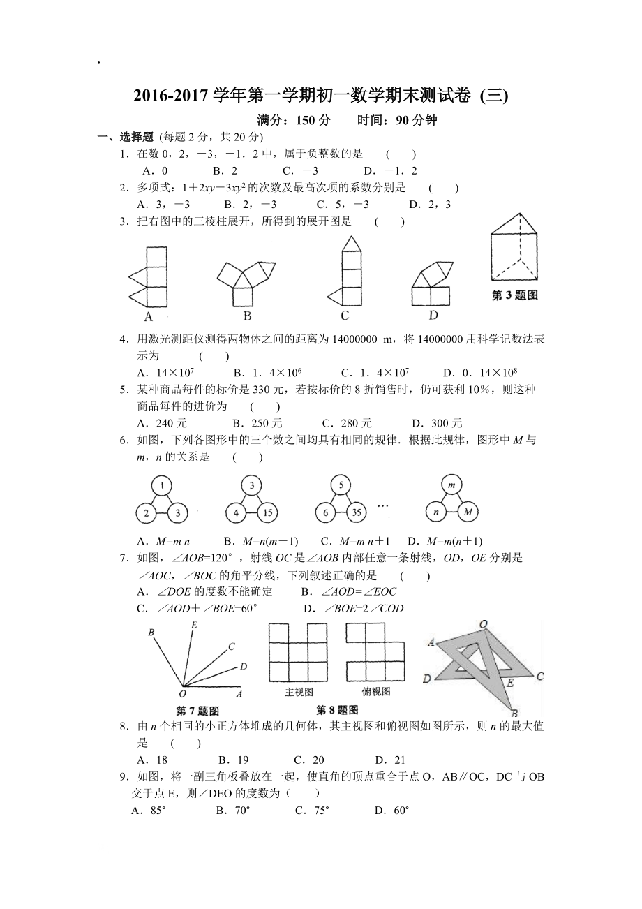 江苏省苏州市石牌中学2016-2017学年初一上数学期末试卷（三）及答案.docx_第1页