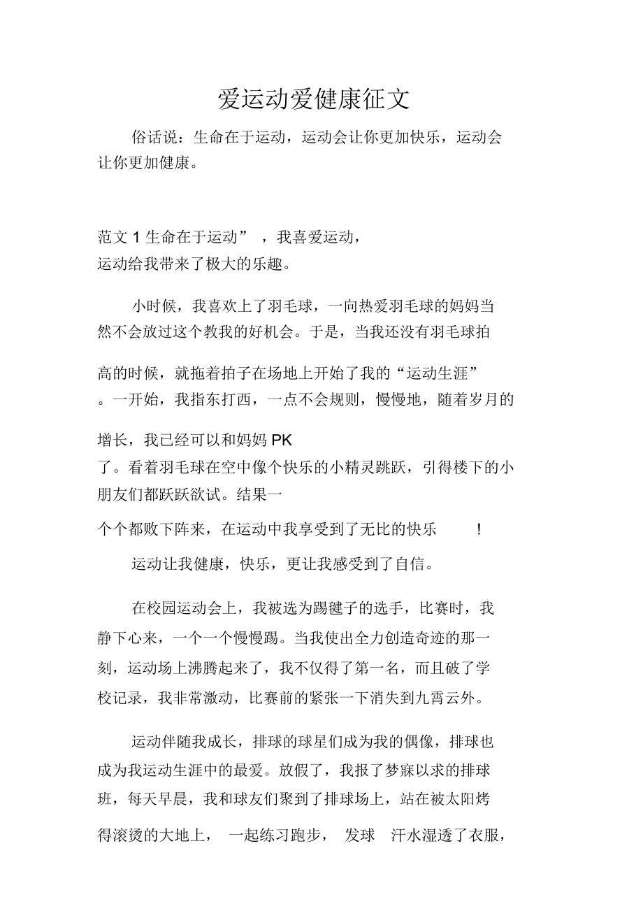 爱运动爱健康征文.doc_第1页