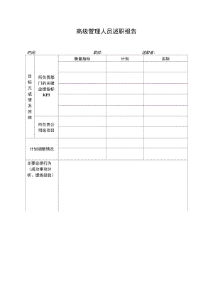 博思智联-三联集团-6-高级管理人员述职报告.doc