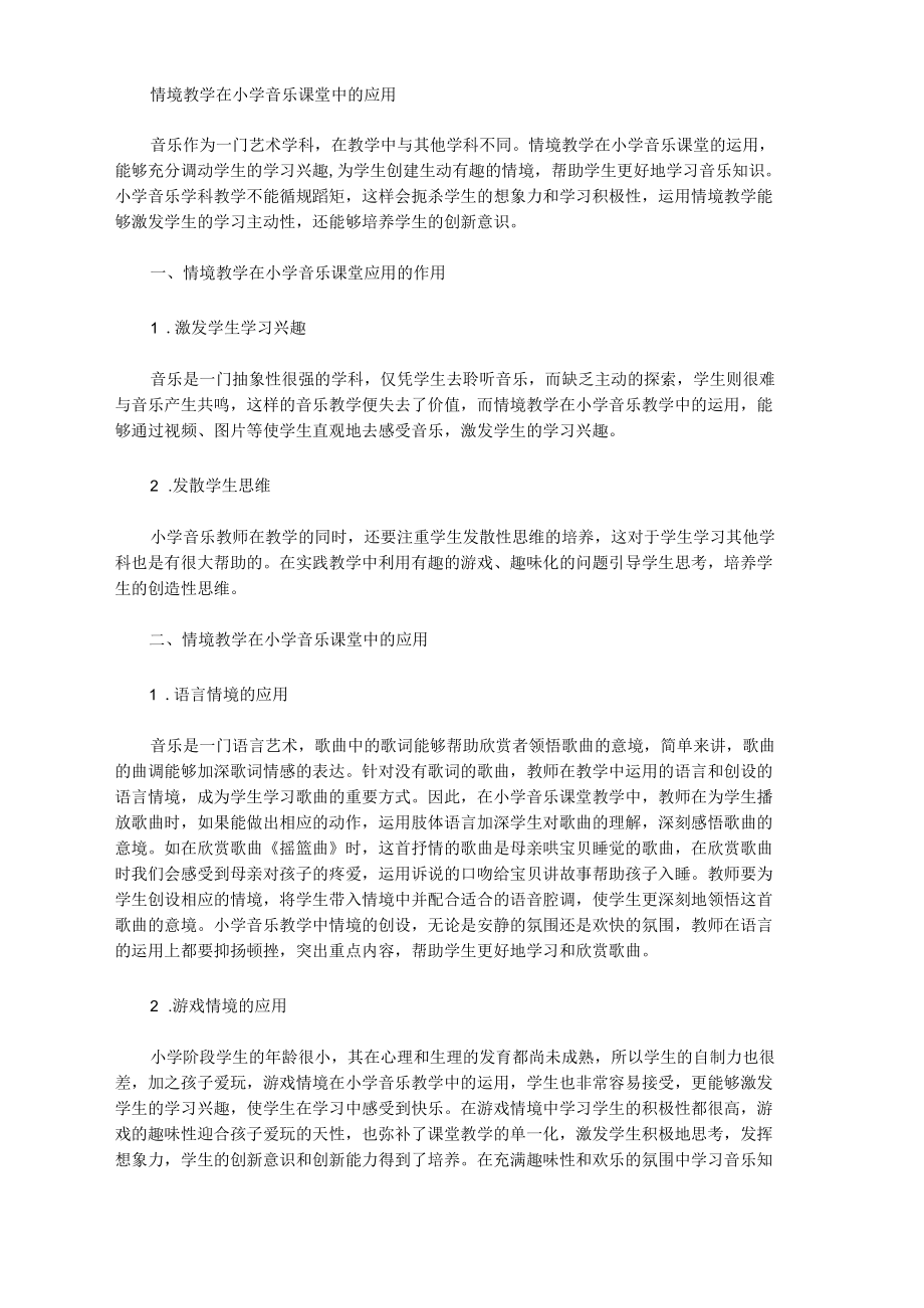 情境教学在小学音乐课堂中的应用.docx_第1页