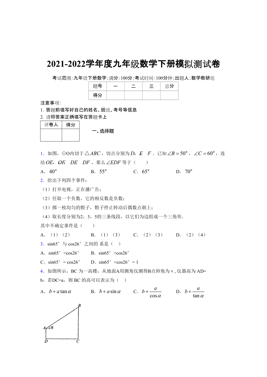 2021-2022学年度九年级数学下册模拟测试卷 (14141).docx_第1页