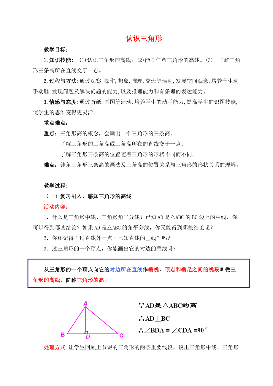 七年级数学下册 4.1.4 认识三角形教案1 （新版）北师大版-（新版）北师大版初中七年级下册数学教案.doc_第1页