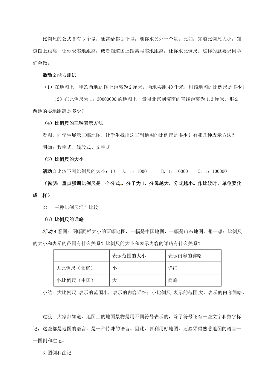 七年级地理上册 2.1 认识地图教案 晋教版-人教版初中七年级上册地理教案.doc_第3页