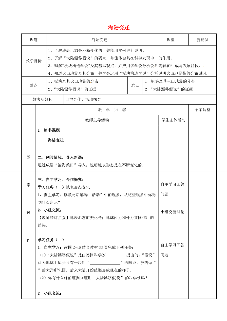 七年级地理上册 2.4 海陆变迁教案（2）（新版）湘教版-（新版）湘教版初中七年级上册地理教案.doc_第1页