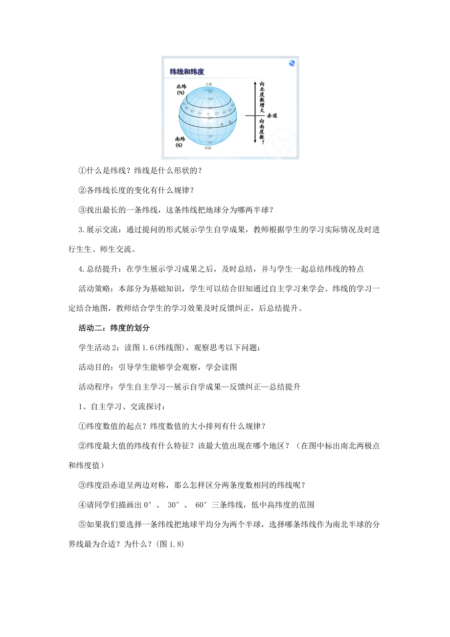 七年级地理上册 第一章 地球和地图 第1节 地球和地球仪 第2课时 纬线和纬度　经线和经度教案 （新版）新人教版-（新版）新人教版初中七年级上册地理教案.doc_第2页