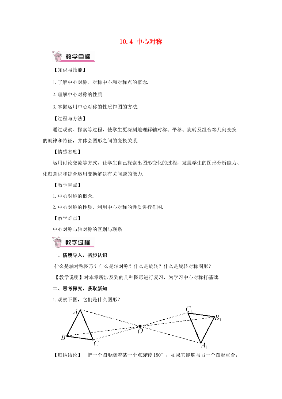 七年级数学下册 10.4《中心对称》教案4 （新版）华东师大版-（新版）华东师大版初中七年级下册数学教案.doc_第1页