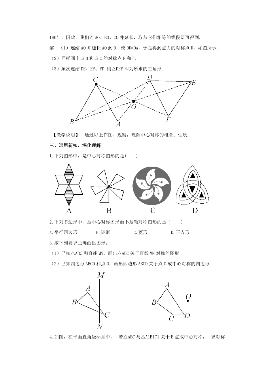 七年级数学下册 10.4《中心对称》教案4 （新版）华东师大版-（新版）华东师大版初中七年级下册数学教案.doc_第3页