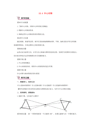 七年级数学下册 10.4《中心对称》教案4 （新版）华东师大版-（新版）华东师大版初中七年级下册数学教案.doc