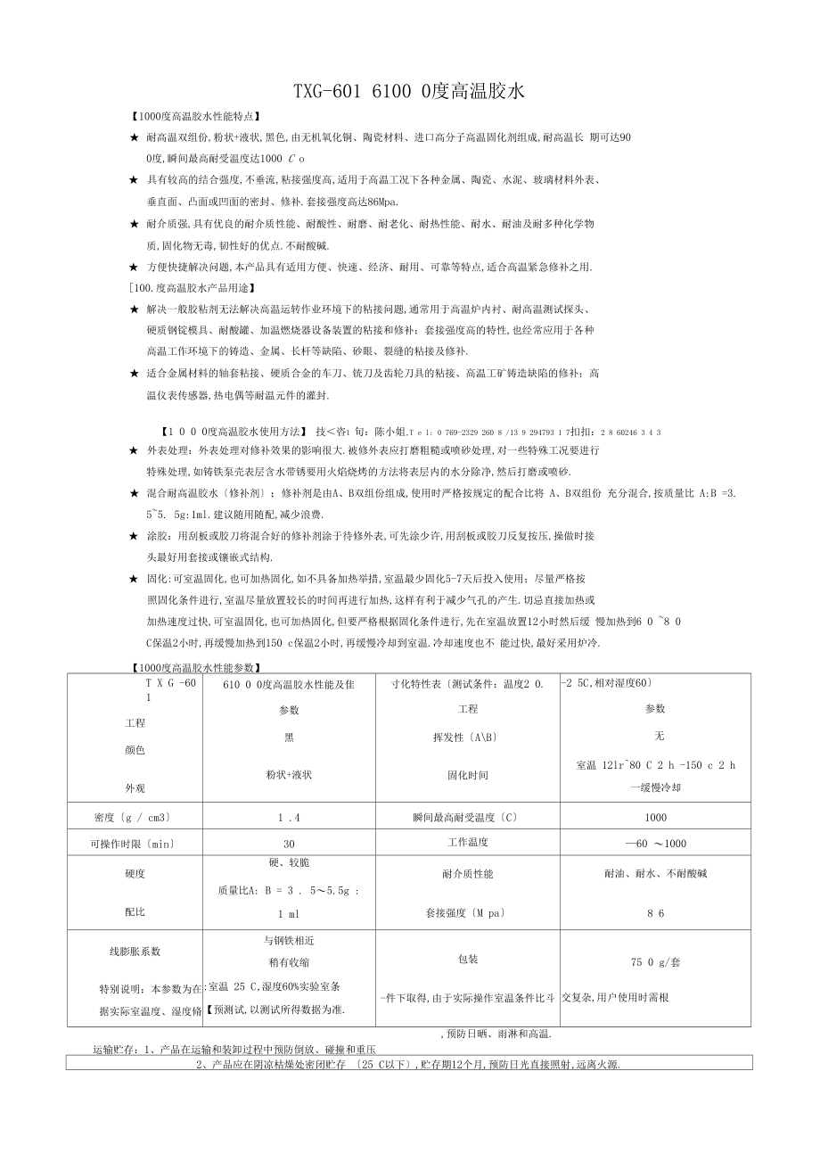 「研泰金属耐高温1000度胶水」.docx_第1页