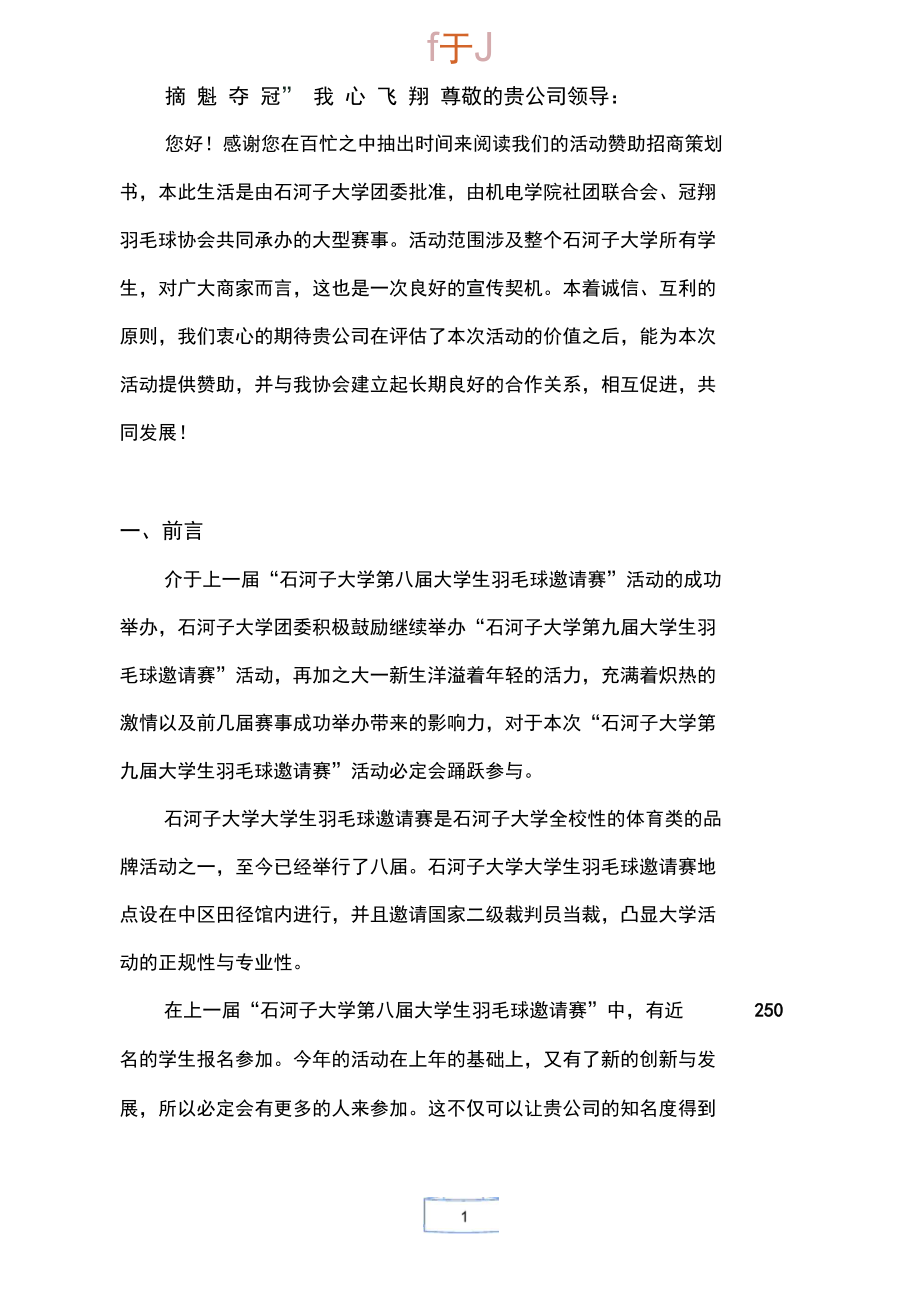 石河子大学第九届羽毛球邀请赛招商策划.doc_第2页