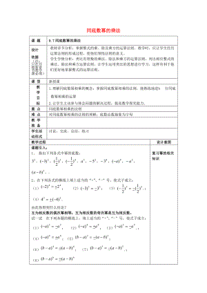 七年级数学上册 9.7 同底数幂的乘法教案 沪教版五四制-沪教版初中七年级上册数学教案.doc