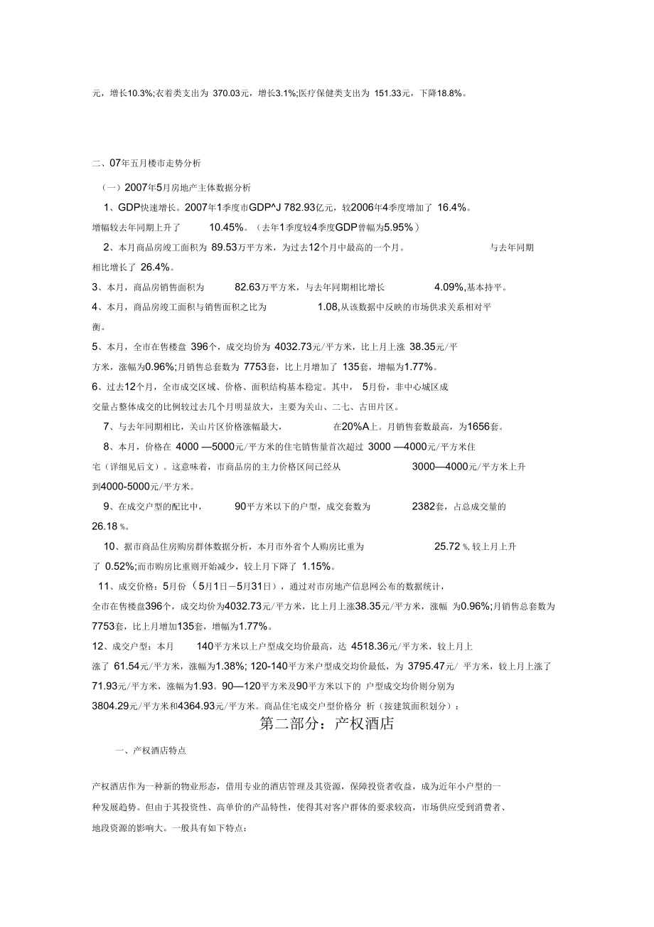 商务市场调研报告(产权酒店、写字楼篇).docx_第3页