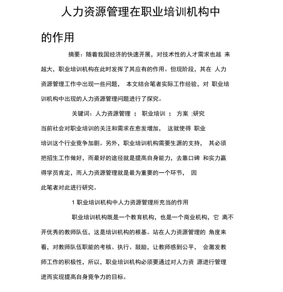 人力资源管理在职业培训机构中的作用.docx_第1页