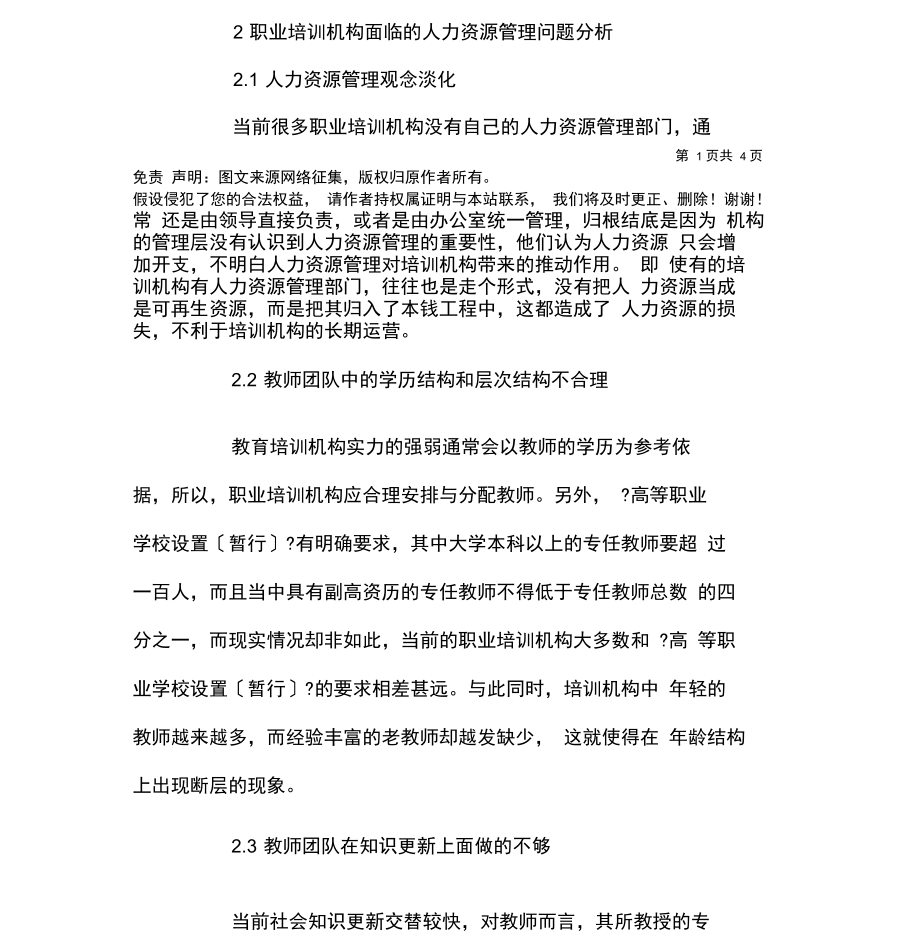 人力资源管理在职业培训机构中的作用.docx_第2页