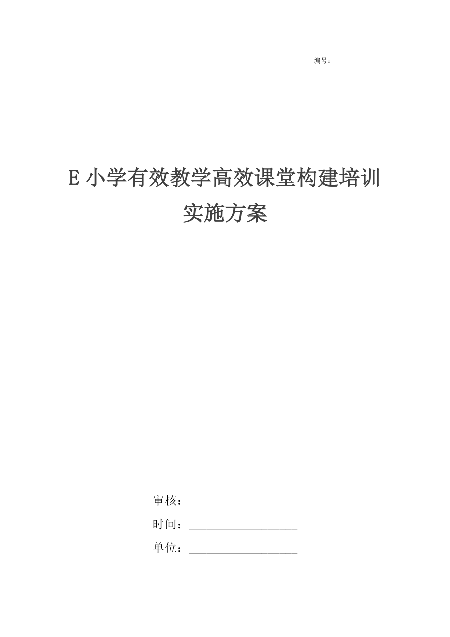 E小学有效教学高效课堂构建培训实施方案.docx_第1页