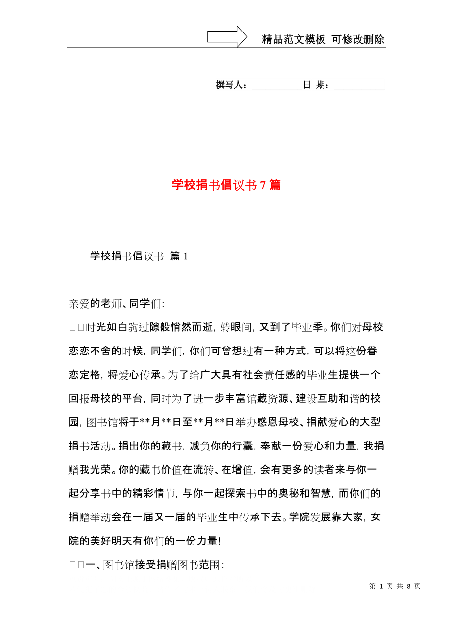 学校捐书倡议书7篇.docx_第1页