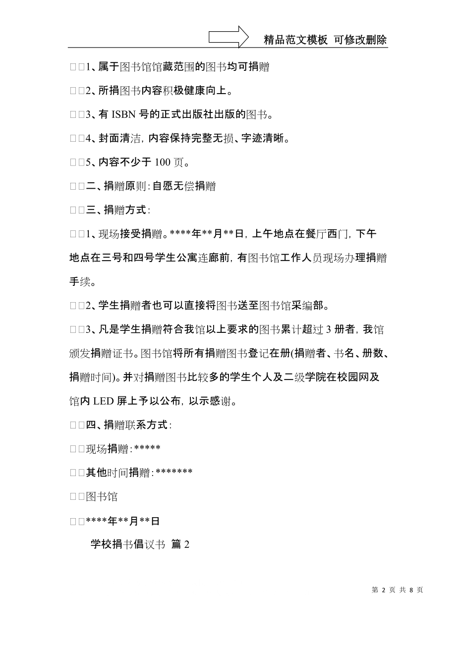 学校捐书倡议书7篇.docx_第2页