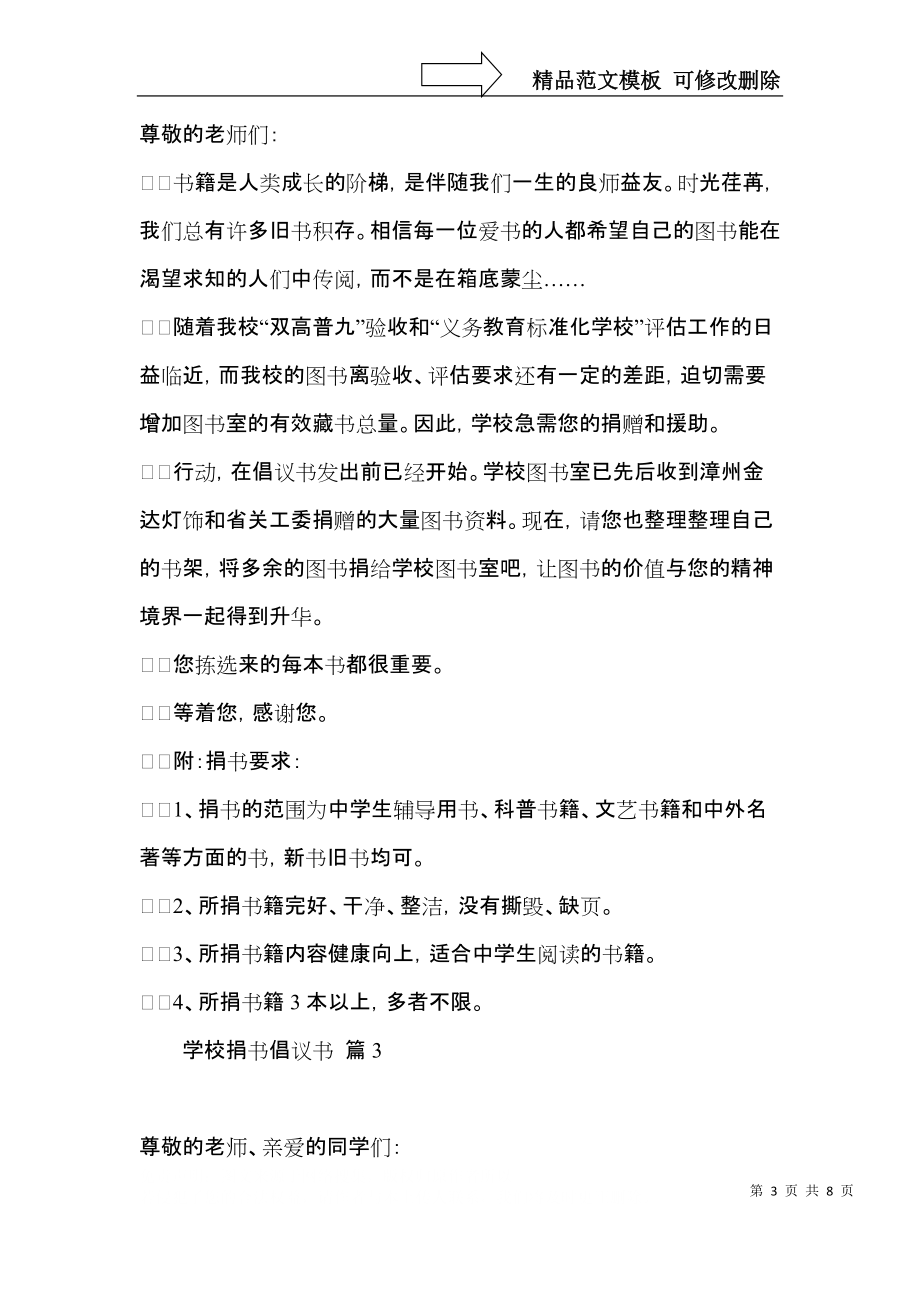 学校捐书倡议书7篇.docx_第3页