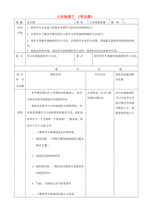 七年级地理下册 导言课教案 （新版）新人教版-（新版）新人教版初中七年级下册地理教案.doc