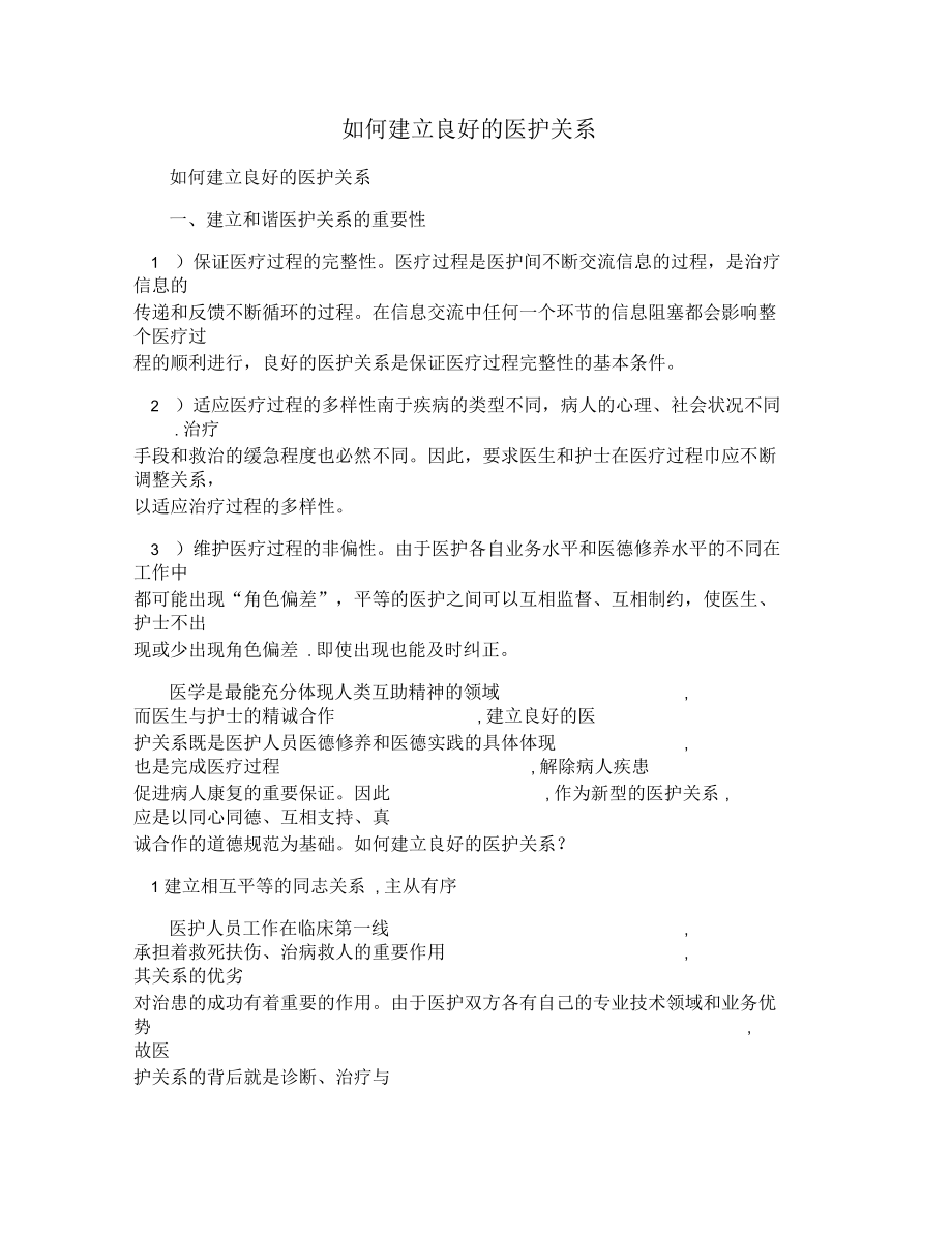 如何建立良好的医护关系.docx_第1页