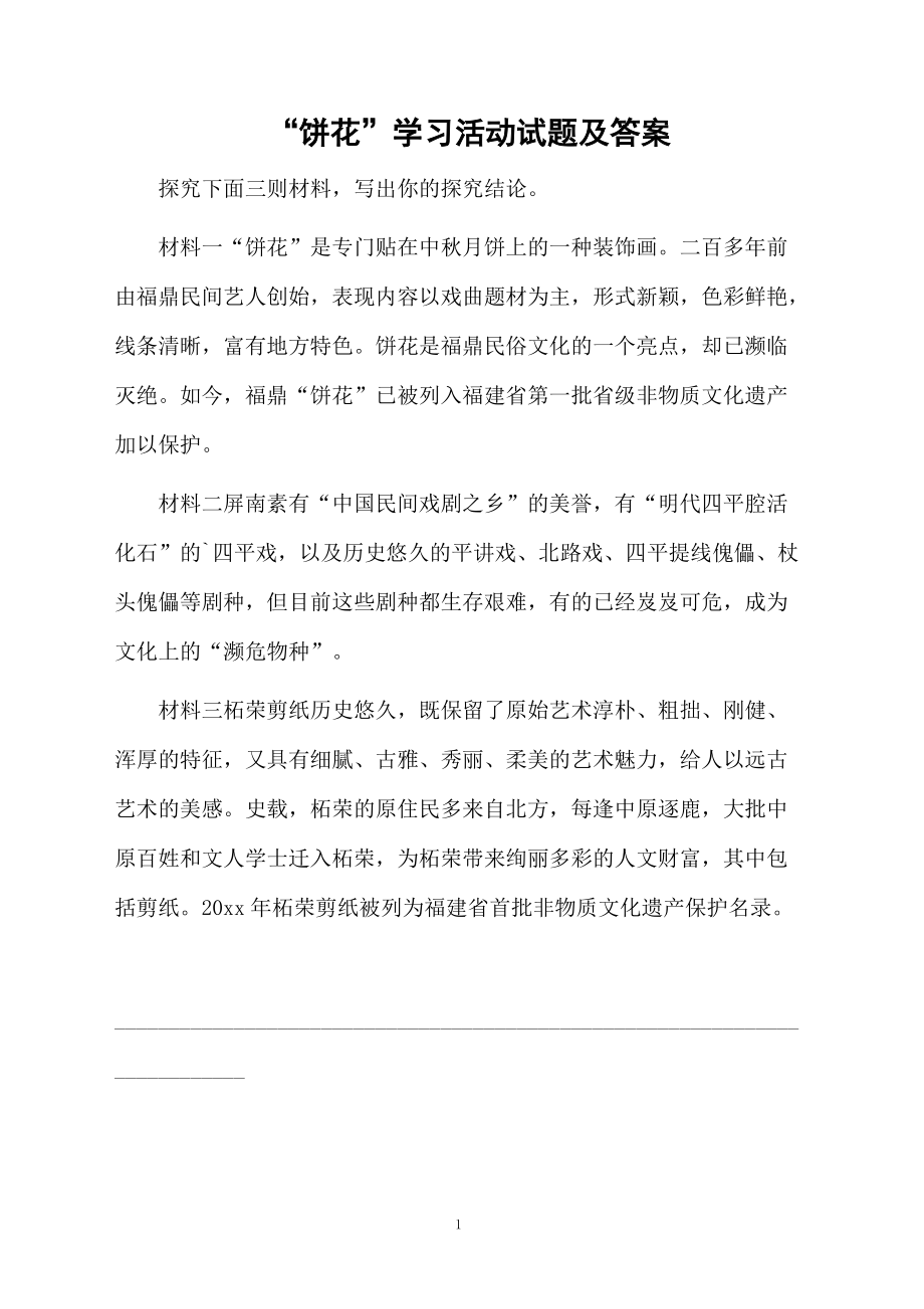 “饼花”学习活动试题及答案.docx_第1页