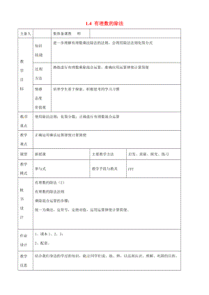 七年级数学上册 1.4 有理数的除法教案 （新版） 新人教版-新人教版初中七年级上册数学教案.doc