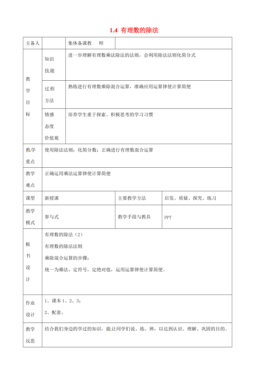 七年级数学上册 1.4 有理数的除法教案 （新版） 新人教版-新人教版初中七年级上册数学教案.doc_第1页