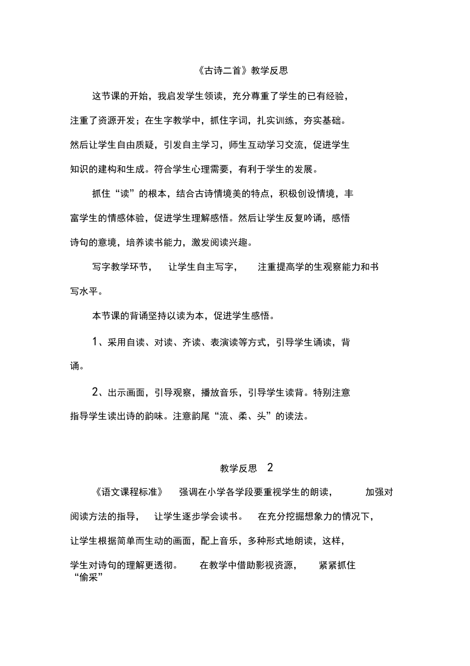 人教部编版一年级语文下册《第六单元》教学反思汇总.docx_第1页