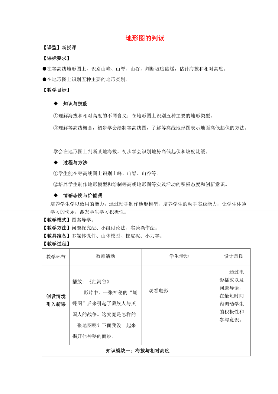 七年级地理上册 第2章 第2节《地形图的判读》教案 （新版）商务星球版.doc_第1页