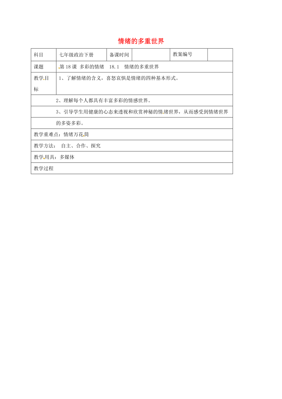 七年级政治下册 18.1 情绪的多重世界教案 苏教版-苏教版初中七年级下册政治教案.doc_第1页