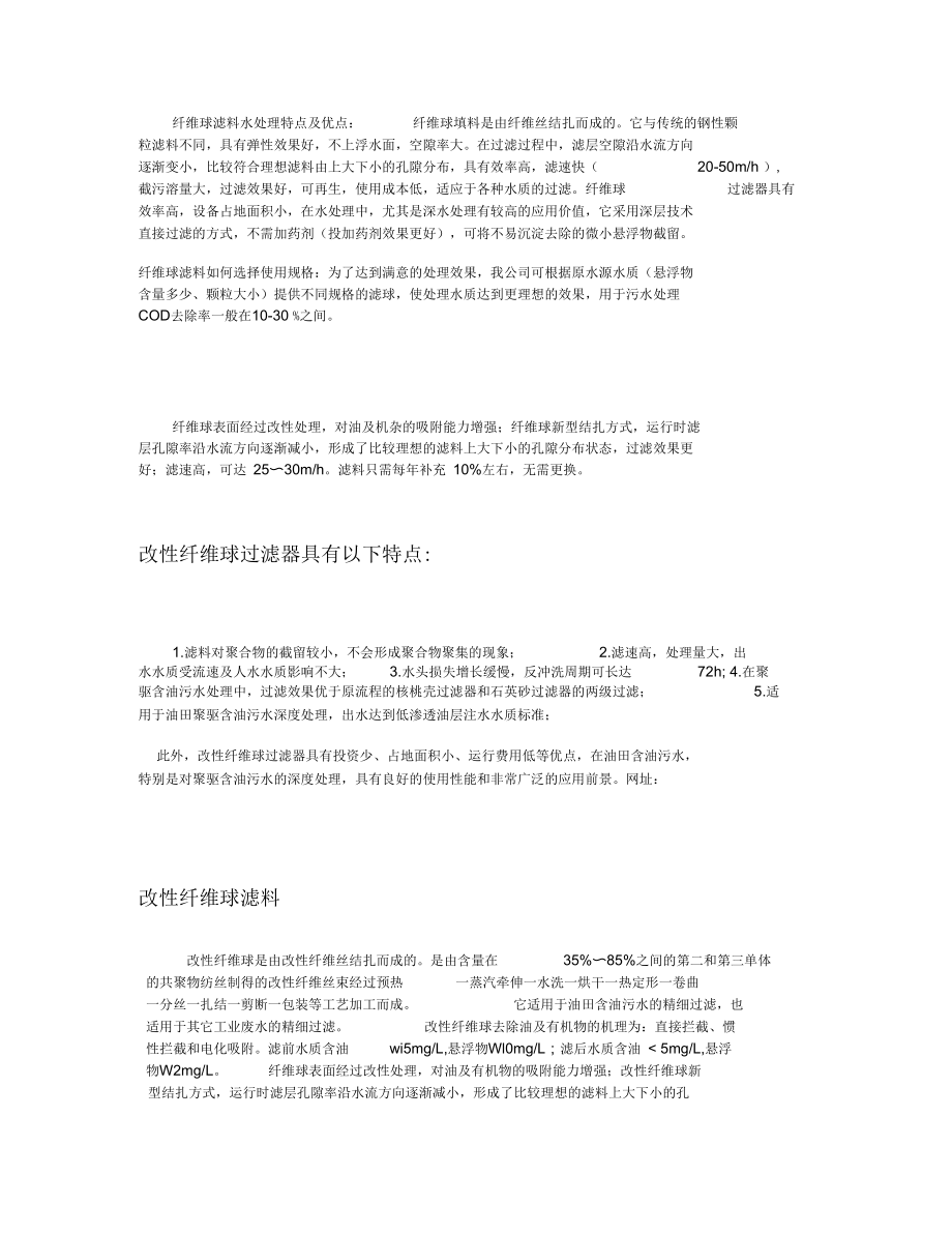 纤维球滤料水处理特点及优点综述.docx_第1页