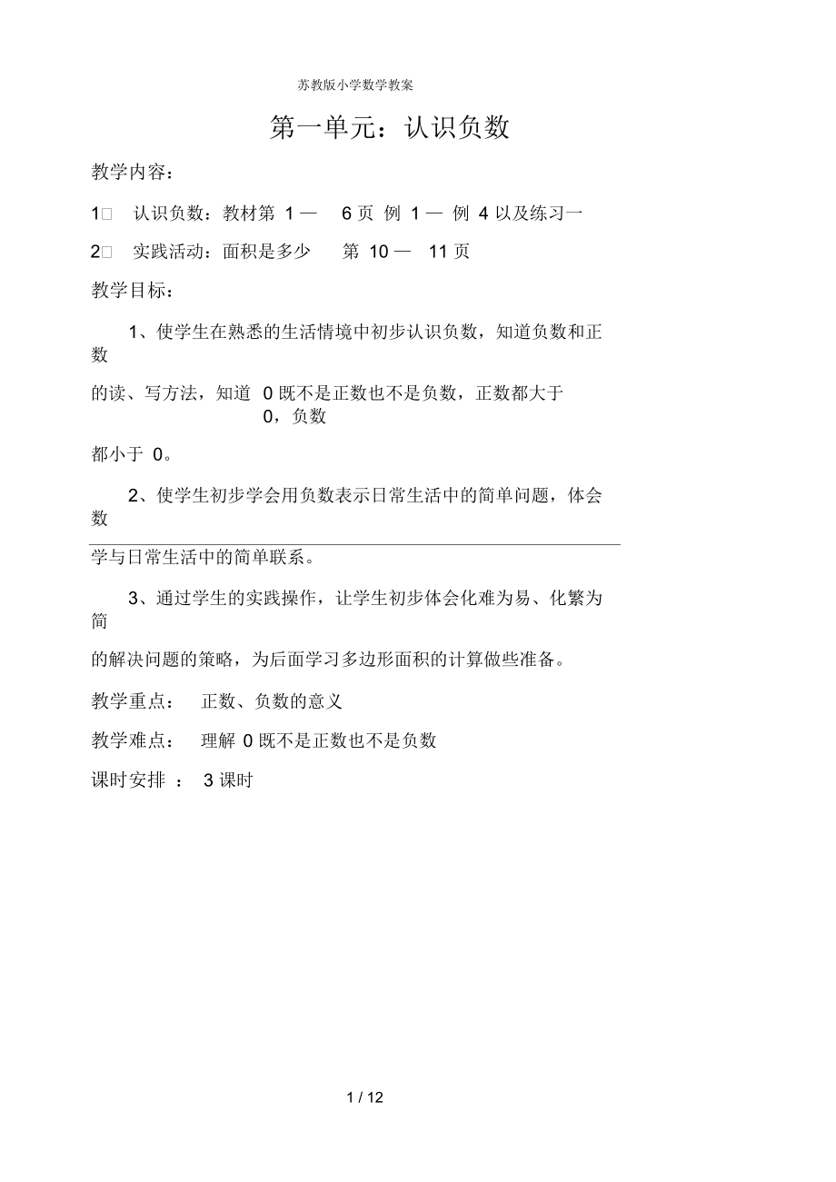 苏教版小学数学教案认识负数.docx_第1页