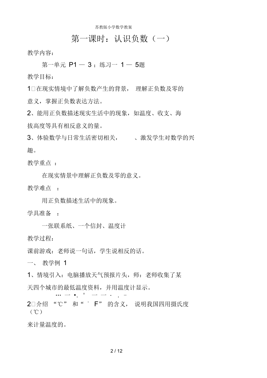 苏教版小学数学教案认识负数.docx_第2页