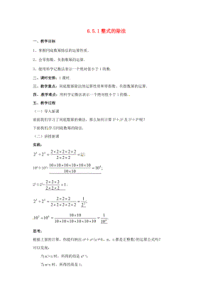 七年级数学下册 6.5.1 整式的除法教案 （新版）北京课改版-北京课改版初中七年级下册数学教案.doc