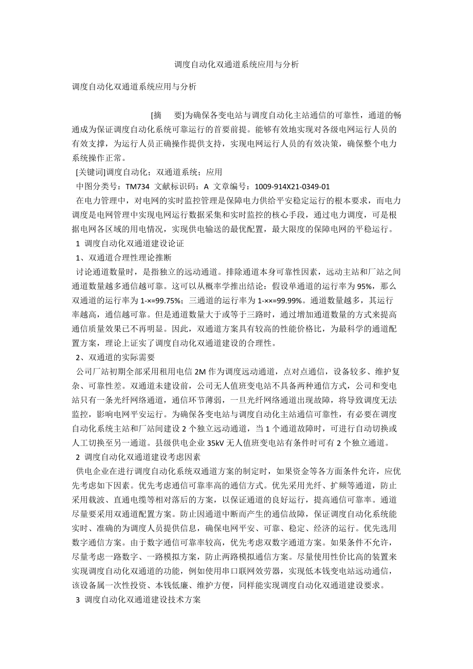 调度自动化双通道系统应用与分析 .docx_第1页