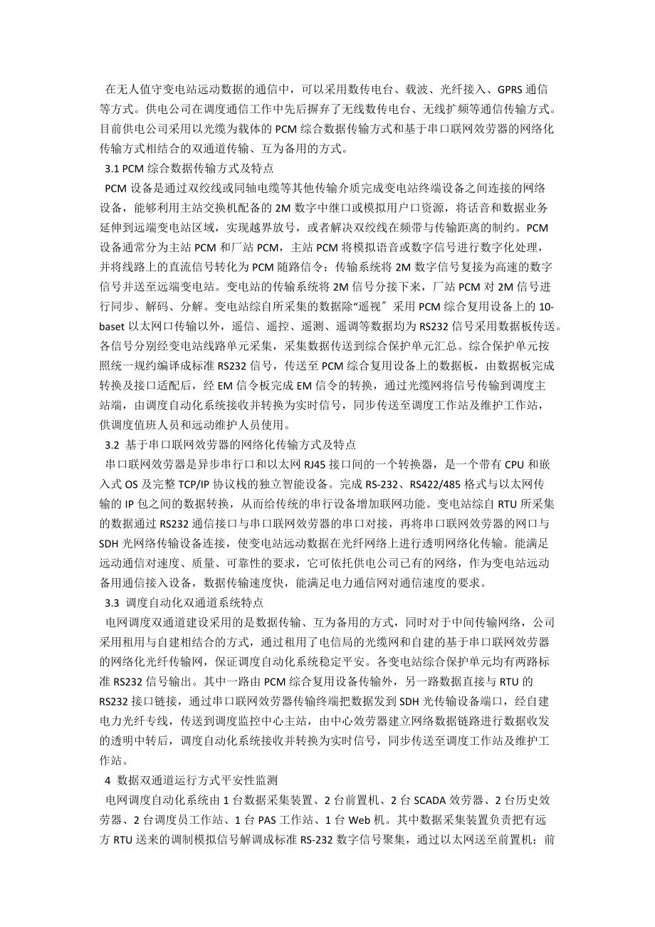 调度自动化双通道系统应用与分析 .docx_第2页