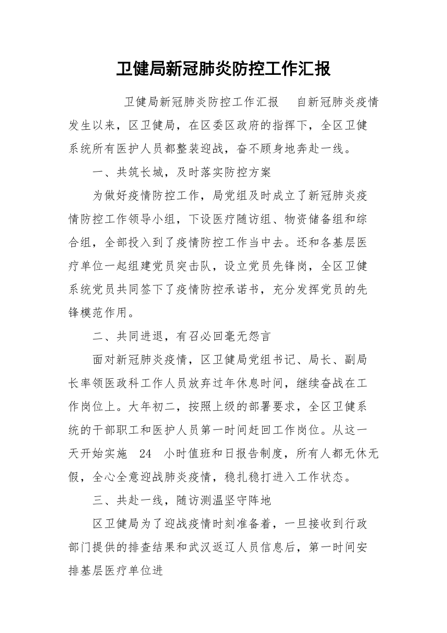 卫健局新冠肺炎防控工作汇报.docx_第1页